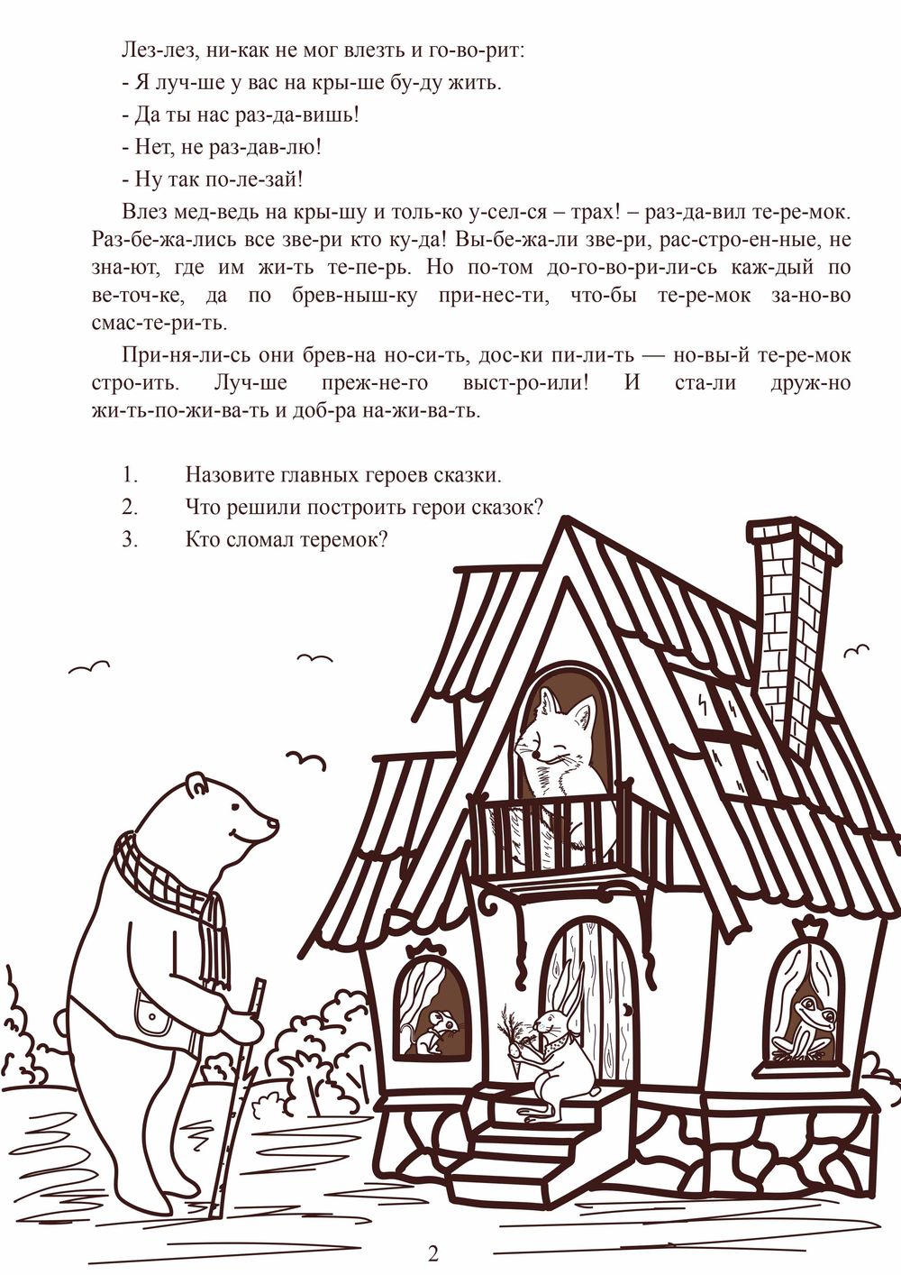 теремок-2