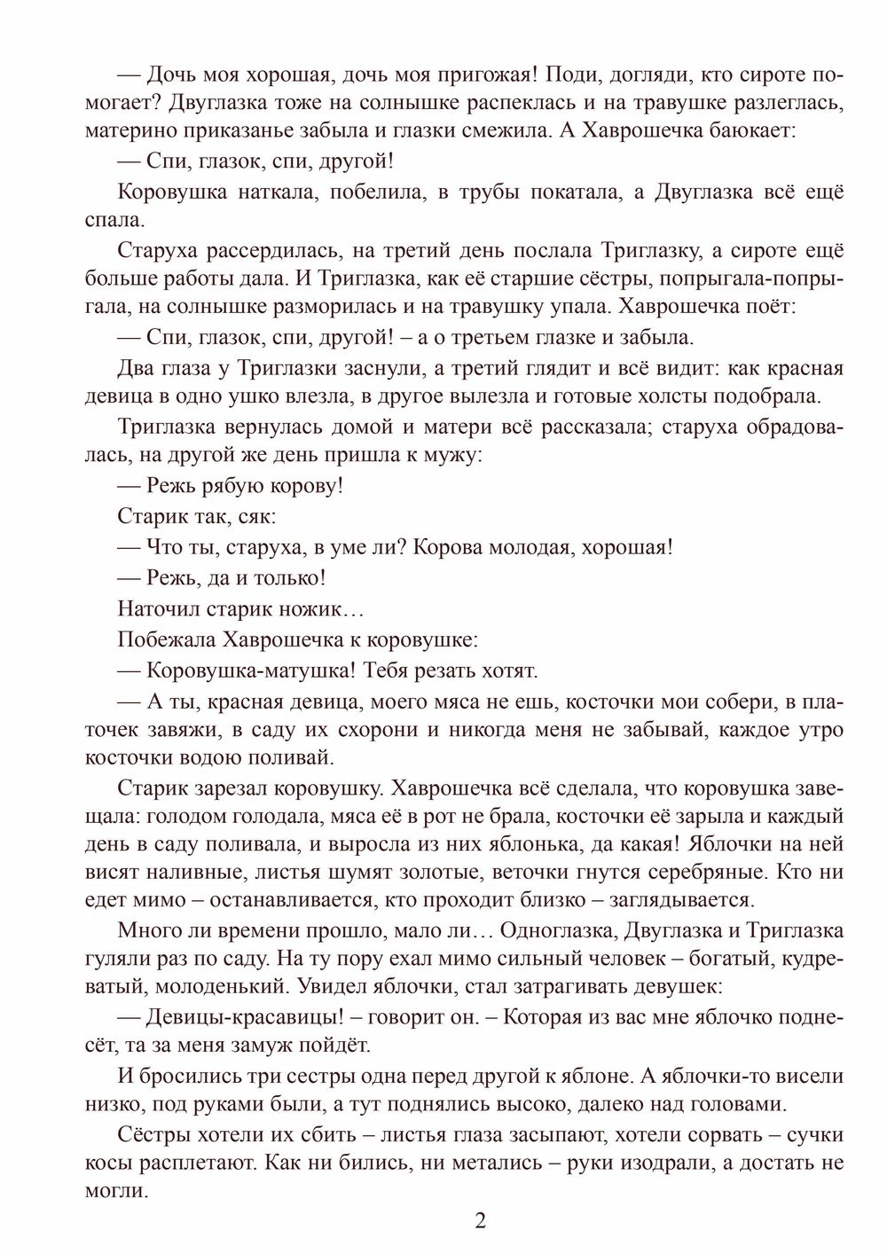 Крошечка-Хаврошечка 2