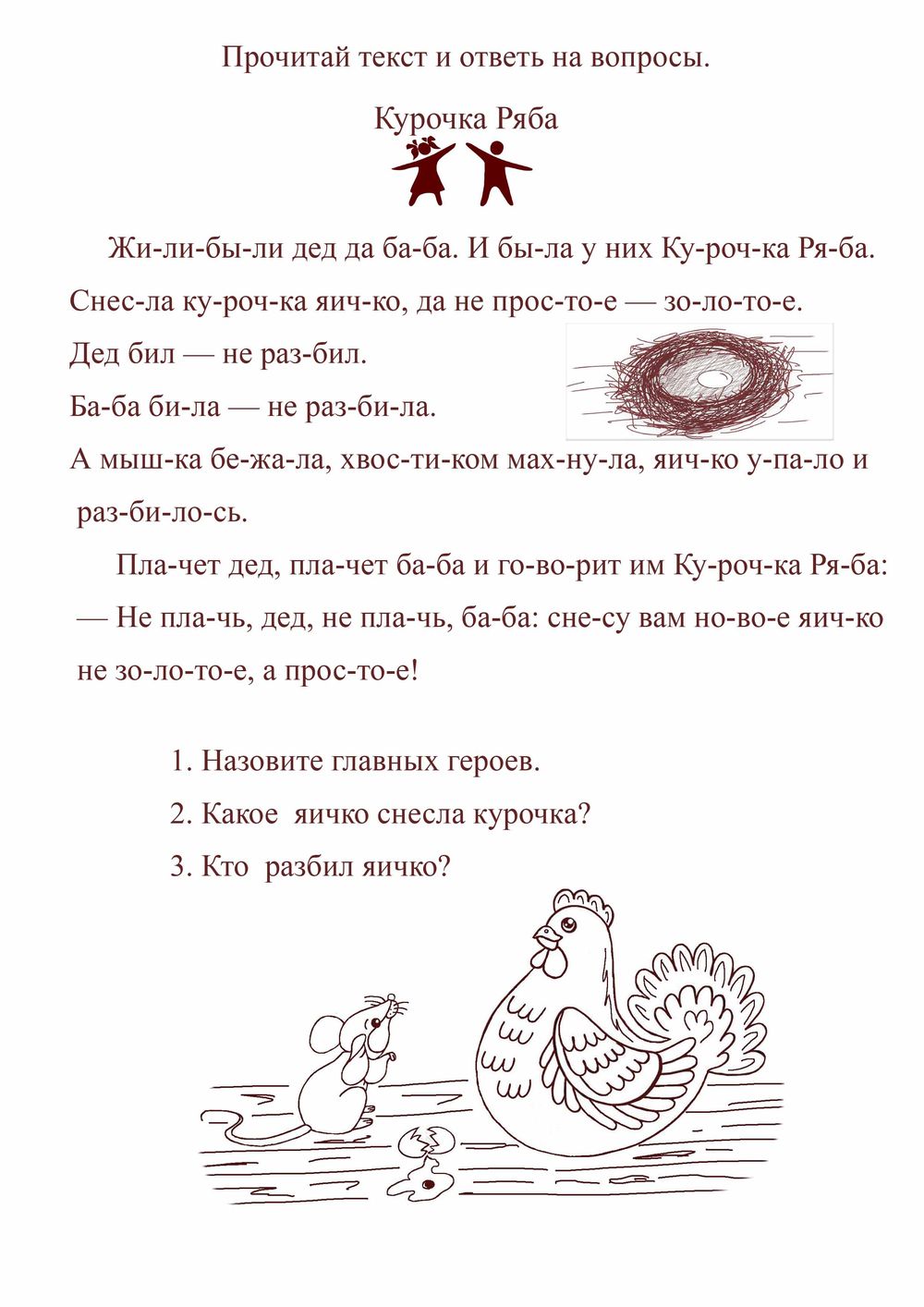 Курочка Ряба